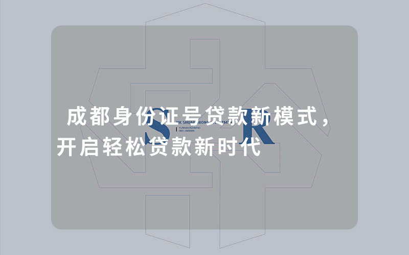 成都身份证号贷款新模式，开启轻松贷款新时代